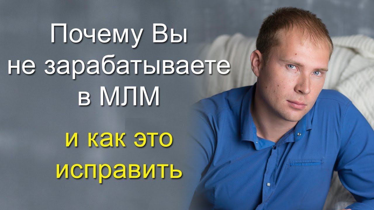 Как заработать в МЛМ. Стратегия заработка в МЛМ в Интернете. Дмитрий Тишанский