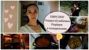 OrenMama VLOG: Вкусные ОЛАДУШКИ из КАБАЧКОВ?•ПИРСИНГ, но не мне?•Люблю ПОРЯДОК в ХОЛОДИЛЬНИКЕ?