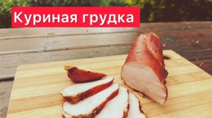 Нежное  и сочное филе грудки варено-копченое