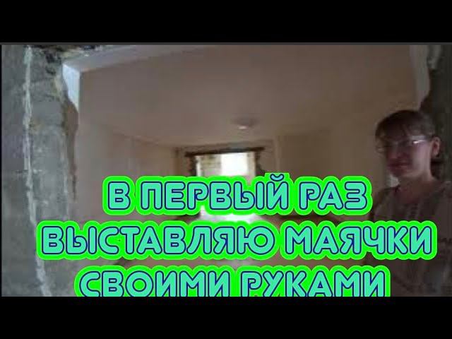 КУПИЛИ АЛЕНЕ БАССЕЙН/ВЫСТАВЛЯЕМ МАЯЧКИ/РЕМОНТ ДОМА СВОИМИ РУКАМИ ПРОДОЛЖАЕТСЯ.