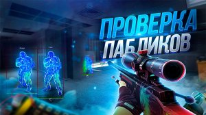 Кривые Ручки | Проверка Пабликов | CSS:CSGO