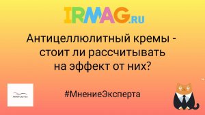 Есть ли эффект от антицеллюлитных кремов? #irmag #Иркутск #Армопластика #МнениеЭксперта