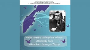 Вечер памяти, посвящённый юбилею Александра Гиля. 2023г.