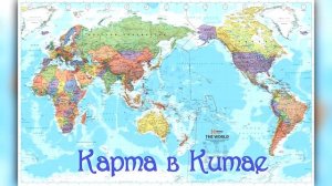 Шок! Как выглядит карта МИРА в разных странах!