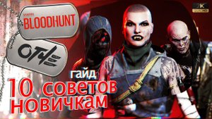 BloodHunt - 10 советов новичкам в групповом режиме. (гайд)