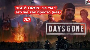 Прохождение Days Gone часть 32 ЛИШЬ БЫ ВЫЖИТЬ