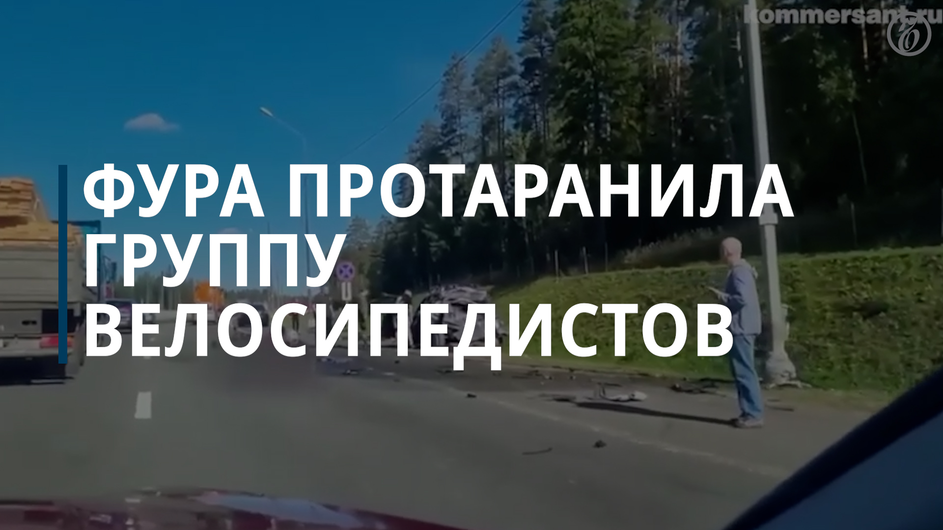 Фура протаранила группу подростков-велосипедистов - Коммерсантъ