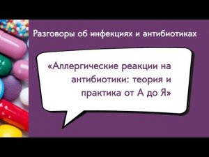 Аллергические реакции на антибиотики: теория и практика от А до Я