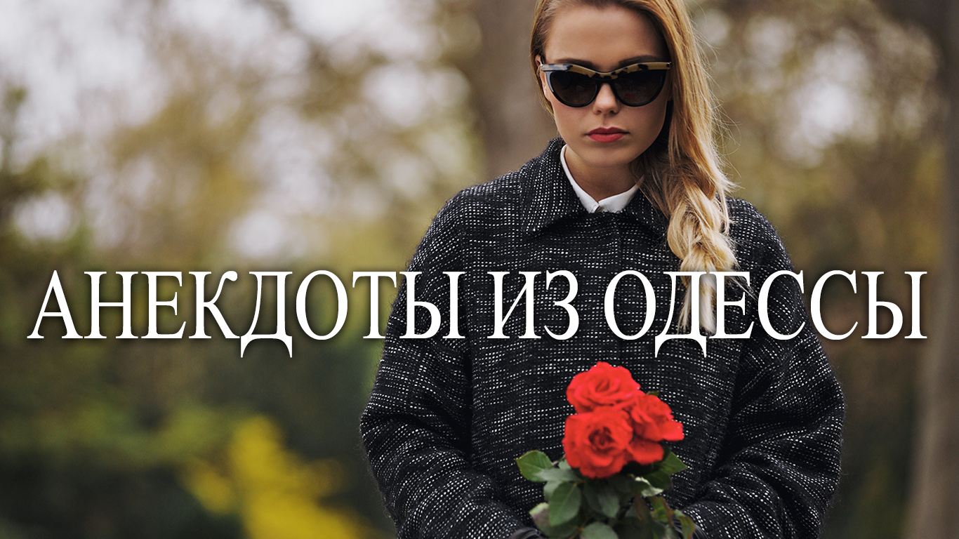 Одесский Анекдот про Вдову - Анекдоты из Одессы №343