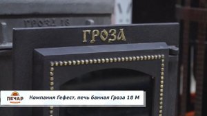 Чугунная банная печь Гефест Гроза 18 М для русской бани.