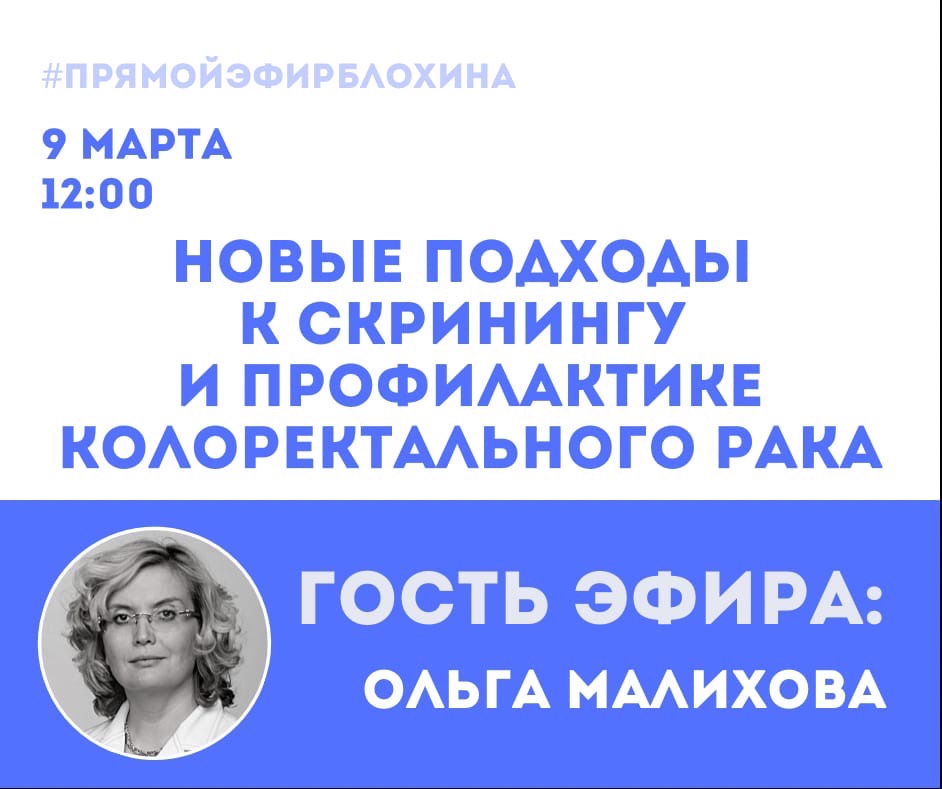 ?«ONCO-Академия» - «НОВЫЕ ПОДХОДЫ К СКРИНИНГУ И ПРОФИЛАКТИКЕ КОЛОРЕКТАЛЬНОГО РАКА»