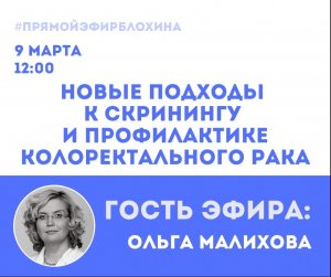 ?«ONCO-Академия» - «НОВЫЕ ПОДХОДЫ К СКРИНИНГУ И ПРОФИЛАКТИКЕ КОЛОРЕКТАЛЬНОГО РАКА»