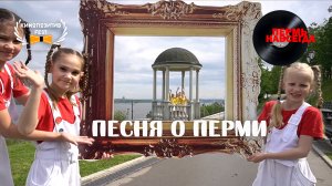 ПЕСНЯ О ПЕРМИ / Шоу-группа "КИНДЕР СЮРПРИЗ"