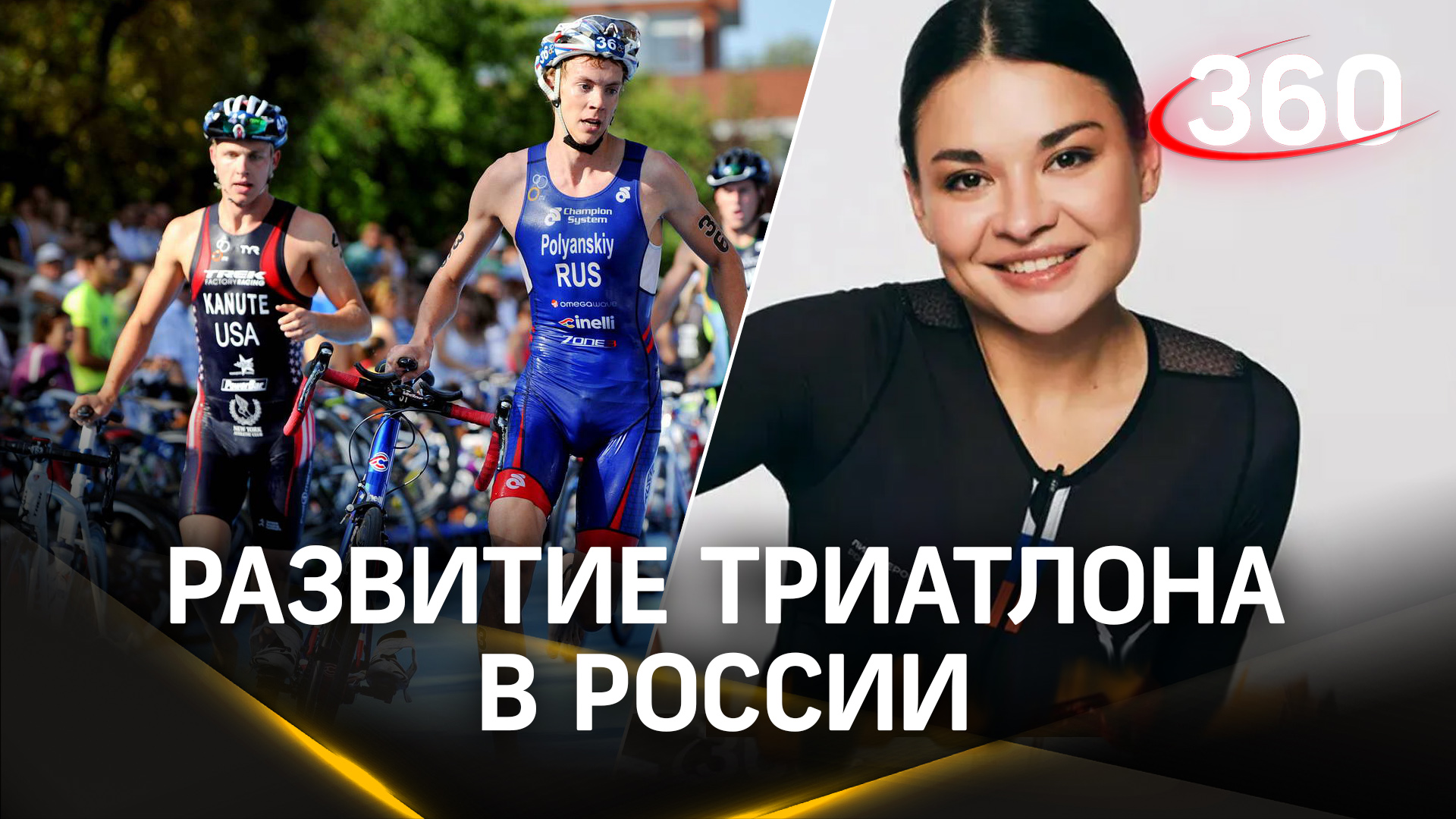 Развитие полным ходом: Ксения Шойгу рассказала об успехах Федерации триатлона России