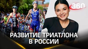 Развитие полным ходом: Ксения Шойгу рассказала об успехах Федерации триатлона России