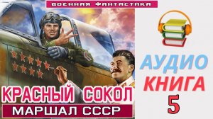 #Аудиокнига. «КРАСНЫЙ СОКОЛ! Маршал». КНИГА 5. #Боевое фэнтези
