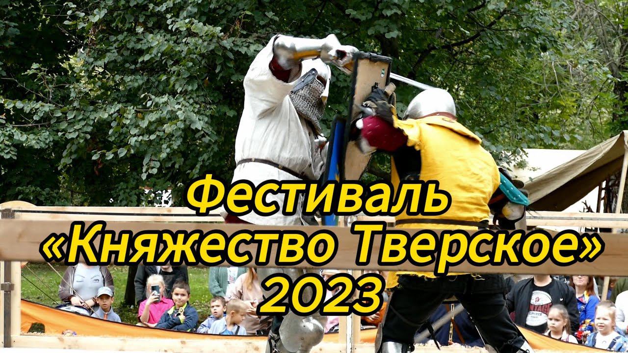 Фестиваль Княжество тверское 2023 #tver #княжествотверское смотреть онлайн