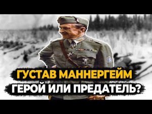 ГУСТАВ МАННЕРГЕЙМ: ЧТО СТАЛО С ЛЕГЕНДАРНЫМ ФИНСКИМ МАРШАЛОМ И ПРЕЗИДЕНТОМ?