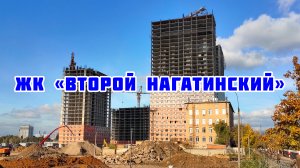 Обзор ЖК «Второй Нагатинский» в ЮАО Москвы