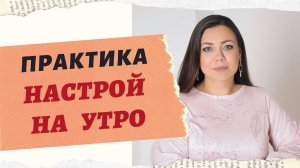 МЕДИТАЦИЯ "НАСТРОЙ НА УТРО"