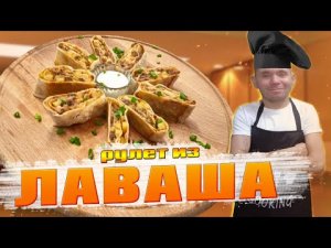 Лаваш с мясом и овощами - простой но вкусный рецепт !