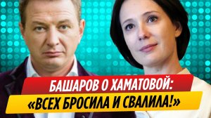 Марат Башаров высказался о поступках Чулпан Хаматовой