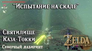 79 - Святилище Каза-Токки. Испытание на скале. Северный лабиринт. Breath of the Wild. Qaza Tokki