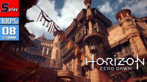 Horizon Zero Dawn на 100% - [08 - стрим]