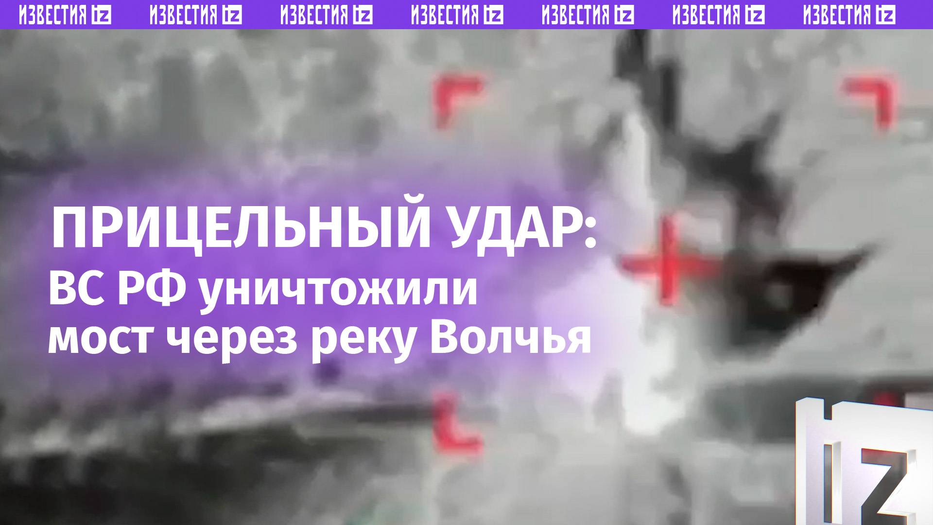 Отрезаны от левого берега: ракеты Х-38МЛ вывели из строя мост через реку Волчья