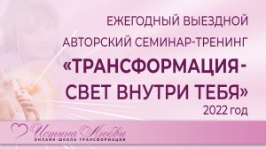 Авторский ежегодный выездной семинар - тренинг 2022г. | Истина Любви