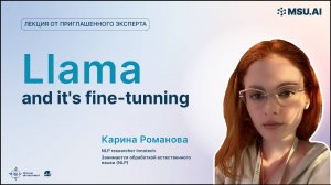 «Llama and it’s fine-tunning». Лекция Карины Романовой