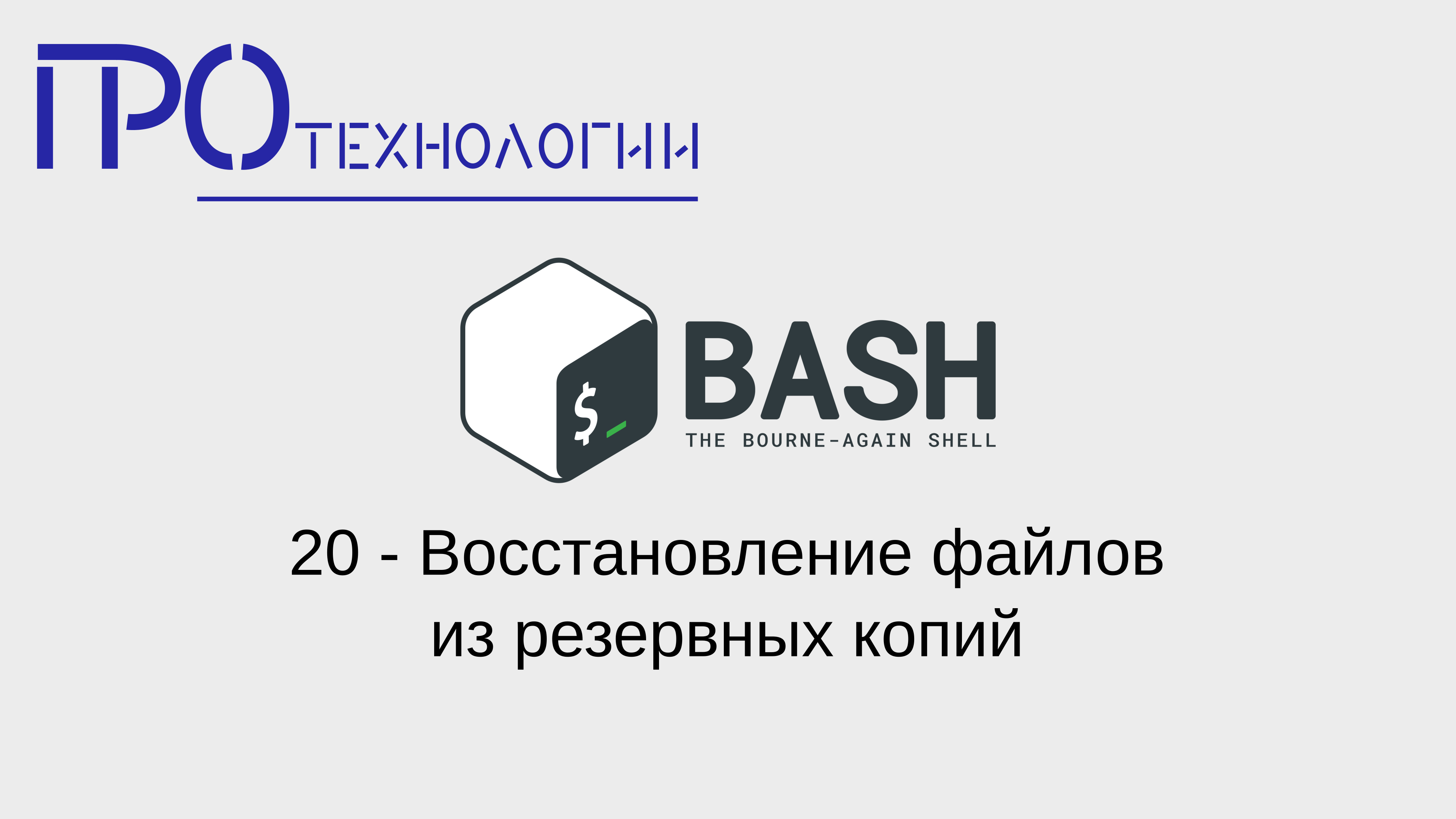20 Bash - Восстановление файлов из резервных копий