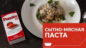 Cытно-мясная паста [eat easy]