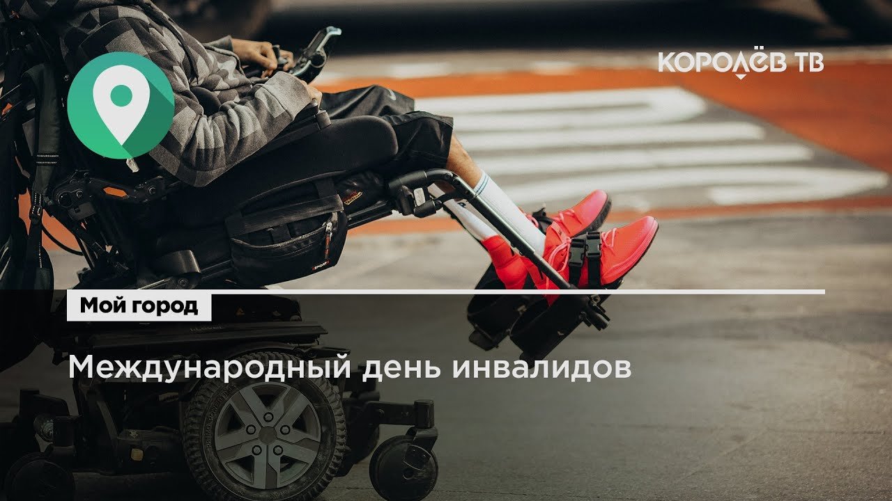 Отметили день инвалидов. Отметили день инвалидов