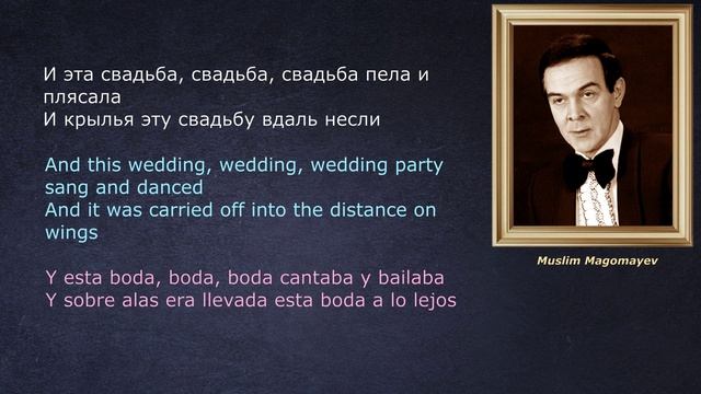 Муслим Магомаев – Свадьба — (со словами - lyrics - letras)