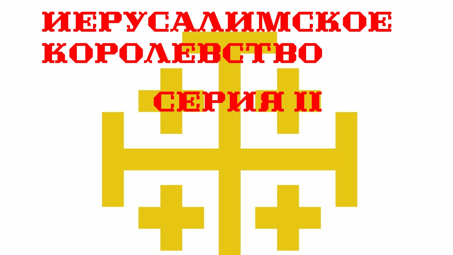 I. Medieval II TW Булатная Сталь 2.1.5 Иерусалимское Королевство. II. Дамаск и Триполи.