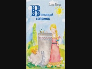Елена Ожич "Валяный сапожок"