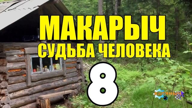 МАКАРЫЧ В ТАЙГЕ | РОДНОЙ ДЕД В ЗИМОВЬЕ | ЛЕЧЕНИЕ ТРАВАМИ - ТРАВНИК | ПОХОД ЗА УГЛЕМ 8 из