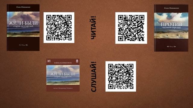 Катишонок "Жили были старик со старухой"