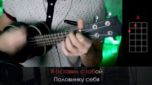 ПОЛОВИНКА НА УКУЛЕЛЕ (разбор) +аккорды,бой,перебор