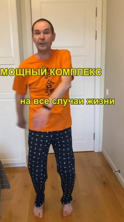 Мощный комплекс на все случаи жизни.🕺