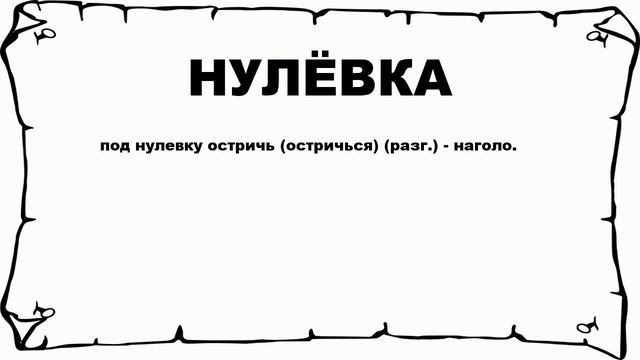 НУЛЁВКА - что это такое? значение и описание