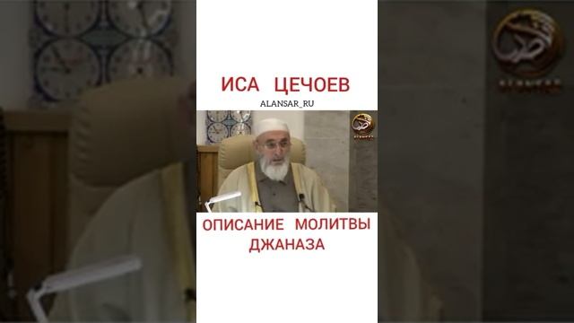 Иса Цечоев - Описание молитвы Джаназа смотреть онлайн