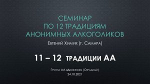 05. Семинар по 12 традициям АА в Отрадном. Евгений Химик. Традиции 11 и 12