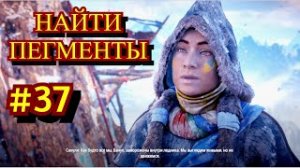 Horizon Zero Dawn Прохождение игры на ПК на Русском #37