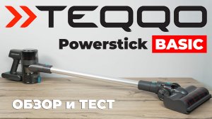 TEQQO Powerstick BASIC: удобный вертикальный пылесос для разных напольных покрытий✔️ ОБЗОР и ТЕСТ✅