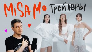 Честная реакция на трейлеры MiSaMo (саб-юнита Twice)