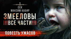 Массовое нападение гадов. ЗМЕЕЛОВЫ | Повесть ужасов | Все части!