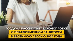 Госдума рассмотрит законопроект о платформенной занятости в весеннюю сессию 2024 года