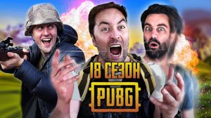 ЛОГИКА PUBG - 18 СЕЗОН НА РУССКОМ